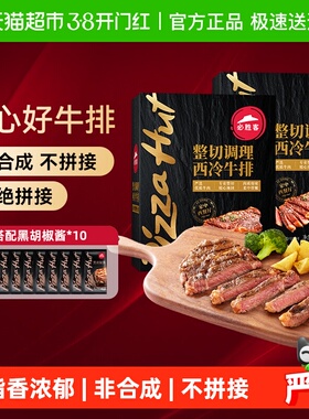 必胜客优选整切调理西冷牛排650g*2盒牛肉家庭牛扒西餐早餐