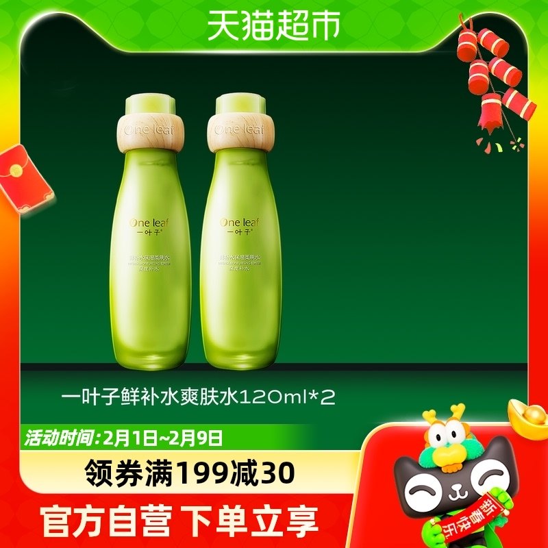 一叶子鲜补水保湿柔肤水120ml*2补水爽肤水化妆水滋润官方正品