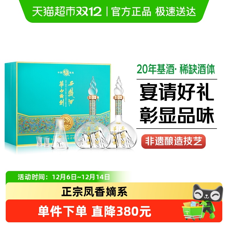 西凤华山论剑20年基酒调酿凤香型52度500ml*2瓶宴请送礼盒装白酒