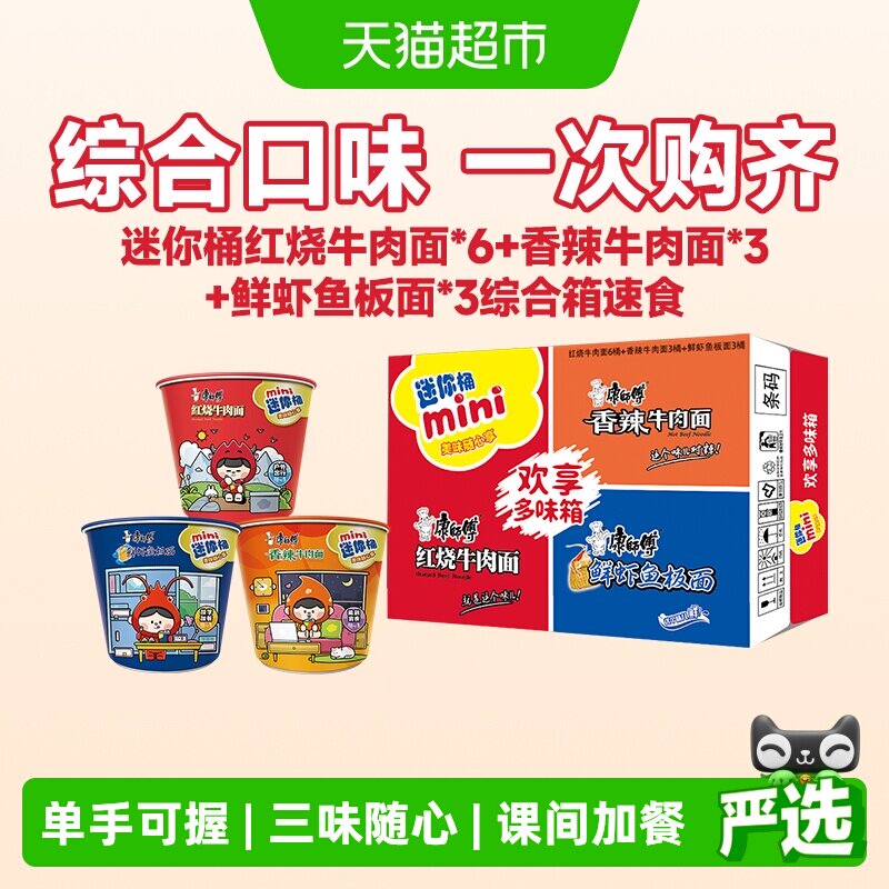 康师傅方便面迷你杯红烧+香辣+鲜虾牛肉面泡面整箱速食休闲零食