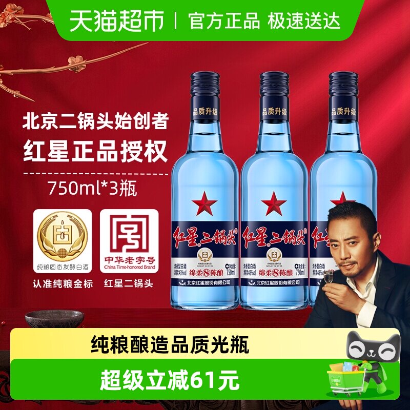 红星二锅头蓝瓶绵柔8纯粮43度750ml*3瓶清香型白酒纯粮口粮酒