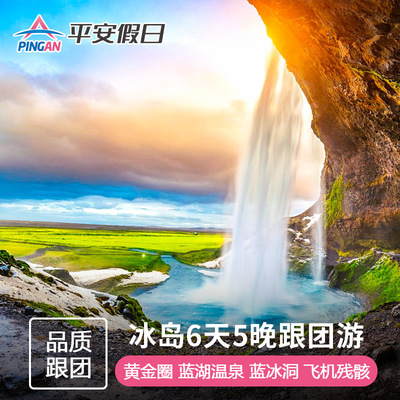 冰岛6天经典跟团游