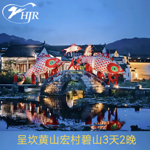 呈坎(鱼灯)黄山宏村碧山3天2晚【私家团无导游】可加导游三日游