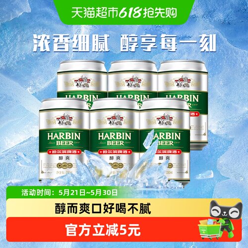 哈尔滨啤酒醇爽啤酒330ml×6听