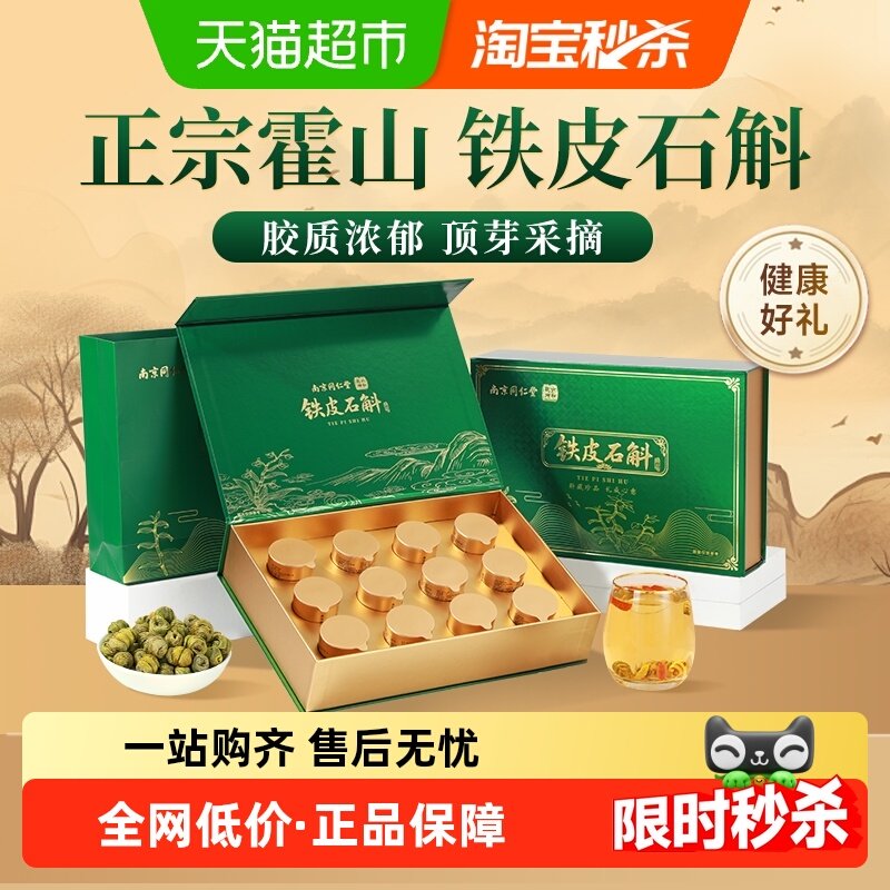 南京同仁堂霍山铁皮石斛枫斗年货礼盒送礼长辈养生节日礼物过新年