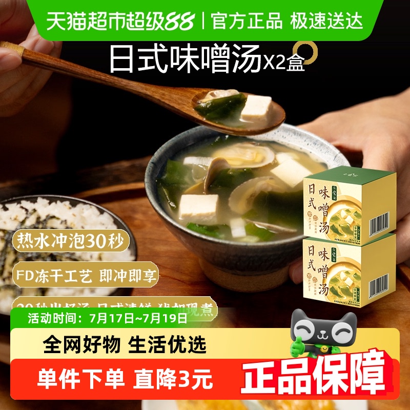 日食记日式味噌汤49g×2盒
