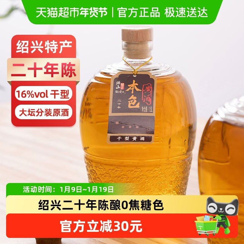 绍山鉴水二十年本色黄酒1.5L瓶装花雕酒绍兴特产干型无焦糖色老酒