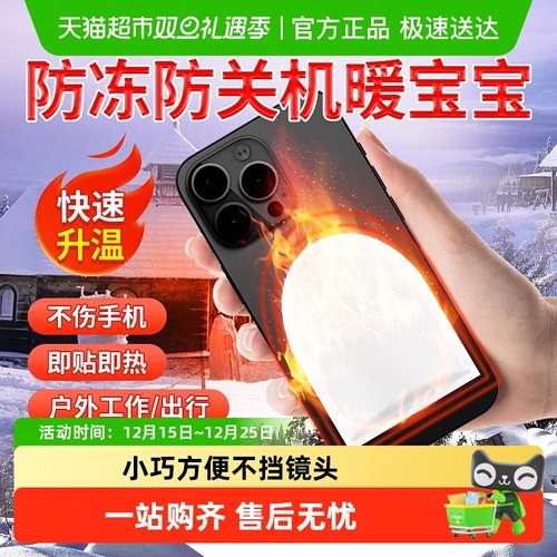 海氏海诺防冻防关机手机暖宝宝