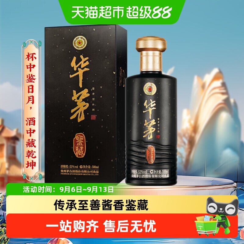 华茅酒鉴藏53度酱香型茅台保健