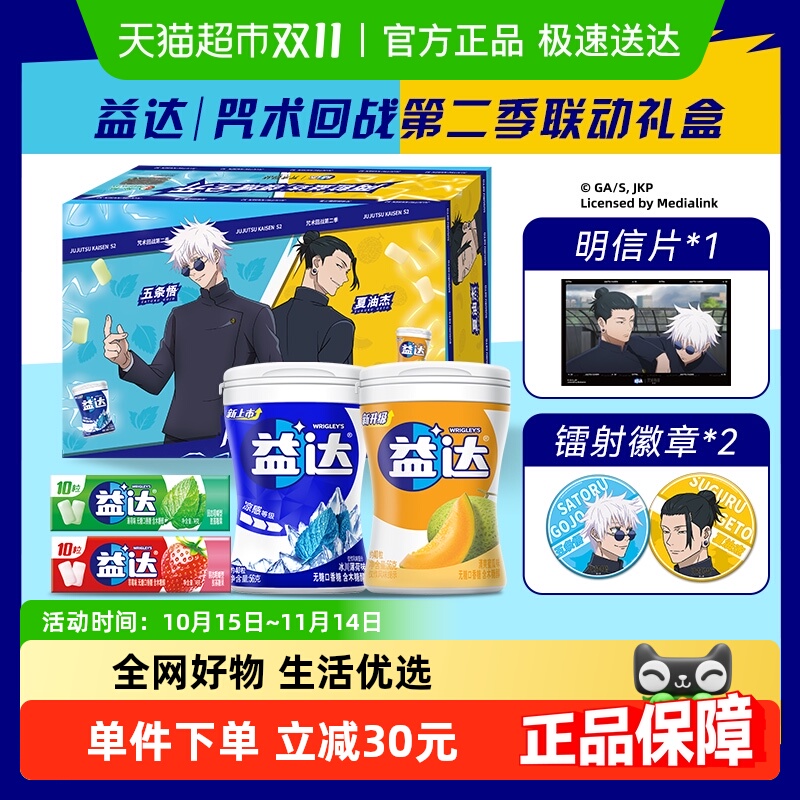 益达无糖口香糖咒术回战联名礼盒
