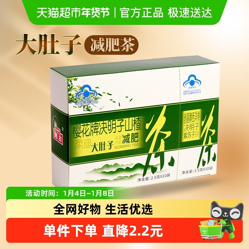 樱花大肚子减肥茶决明子荷叶山楂番泻叶减肥瘦身茶包通便茶