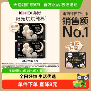 高洁丝夜用天然阳光奢爽纯棉350mm×8片卫生巾姨妈巾