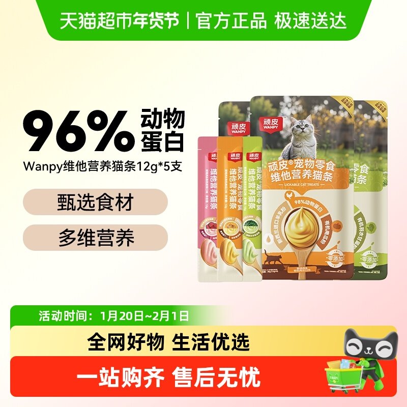 Wanpy顽皮猫条零食纯鲜肉维他营养猫条非主食宠物零食,宠物/宠物食品及用品,猫条,淘宝优惠券,粉丝福利购,淘宝优惠卷