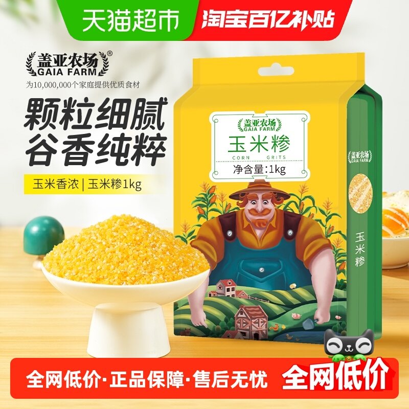 盖亚农场玉米糁1kg五谷杂粮粘黏东北玉米渣碴子粥粗粮搭小米大米,粮油调味/速食/干货/烘焙,玉米,淘宝优惠券,粉丝福利购,淘宝优惠卷