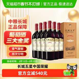 中粮长城五星干红葡萄酒红酒赤霞珠纪念版5星750ml*6支木盒整箱装