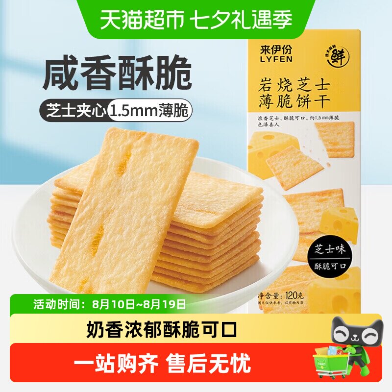 来伊份岩烧芝士薄脆饼干120g*2盒早餐下午茶咸香酥脆休闲小吃零食