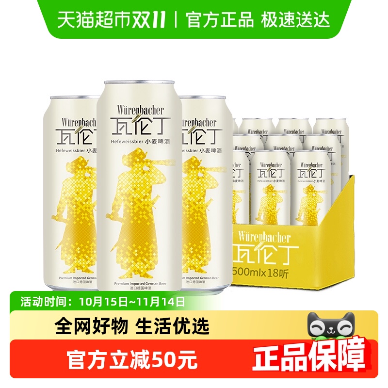 【进口】瓦伦丁德国原装小麦啤酒500ml*18整箱装麦香浓郁罐装精酿