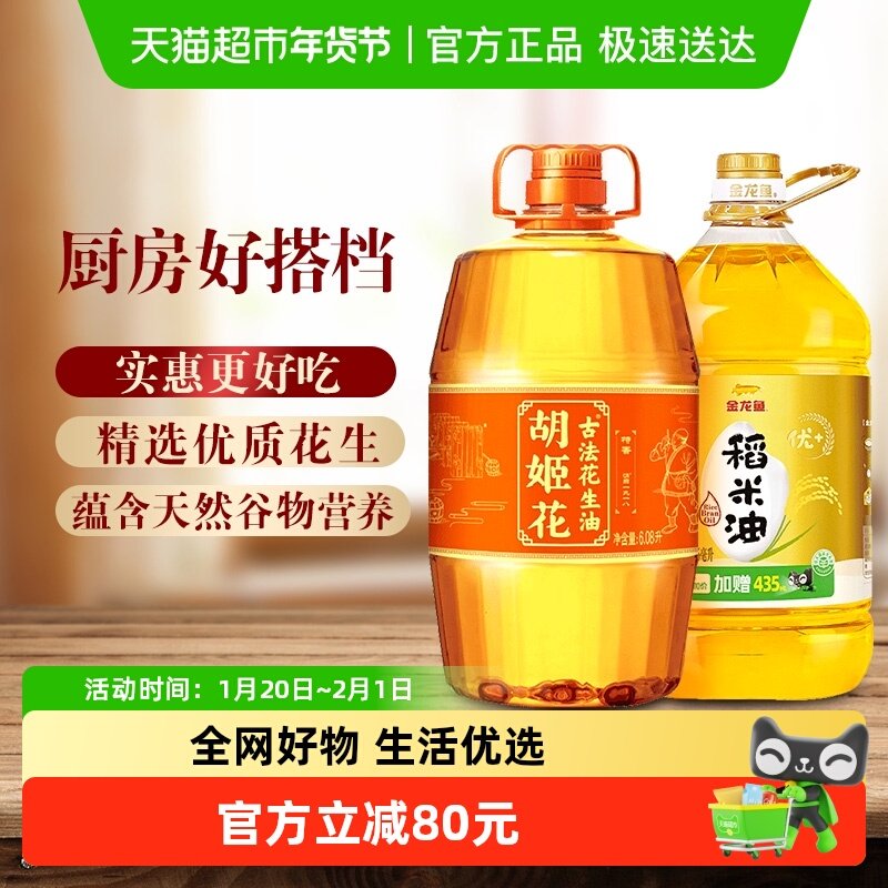 【下拉详页】胡姬花古法花生油6.08L*1桶+金龙鱼稻米油5.435L*1桶,粮油调味/速食/干货/烘焙,稻米油,淘宝优惠券,粉丝福利购,淘宝优惠卷