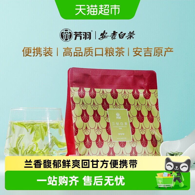 芳羽安吉白茶特级鲜浓耐泡图片