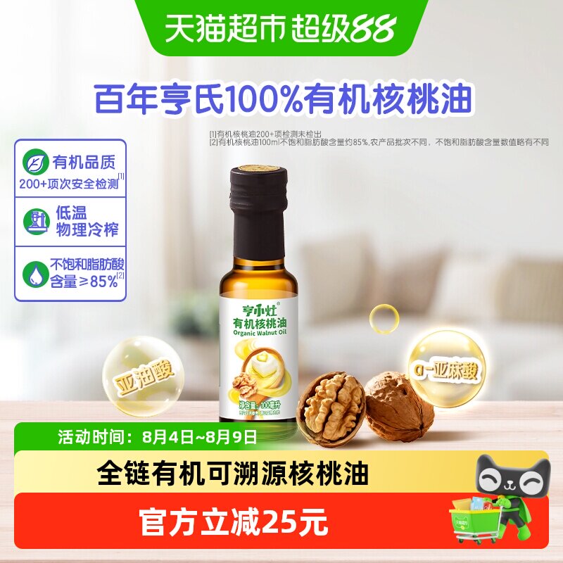 亨氏亨小灶有机核桃油100ml宝宝儿童辅食油低温物理榨取凉拌油 - 实物图