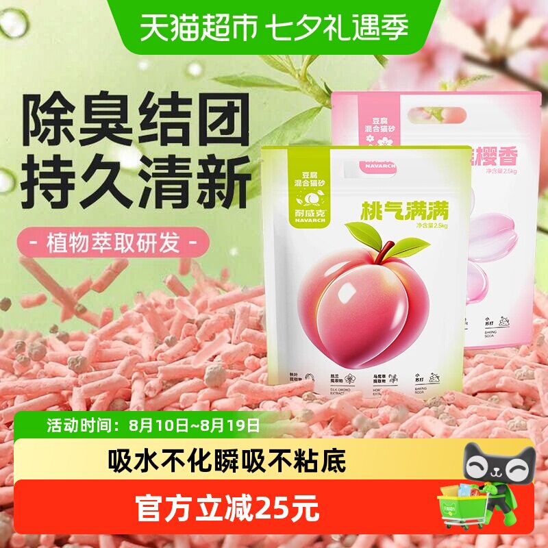 耐威克猫砂水蜜桃混合豆腐无尘猫沙植物除臭膨润土
