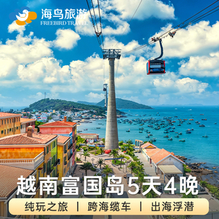 越南旅游富国岛5天4晚纯玩团香岛海星沙滩可选中文团