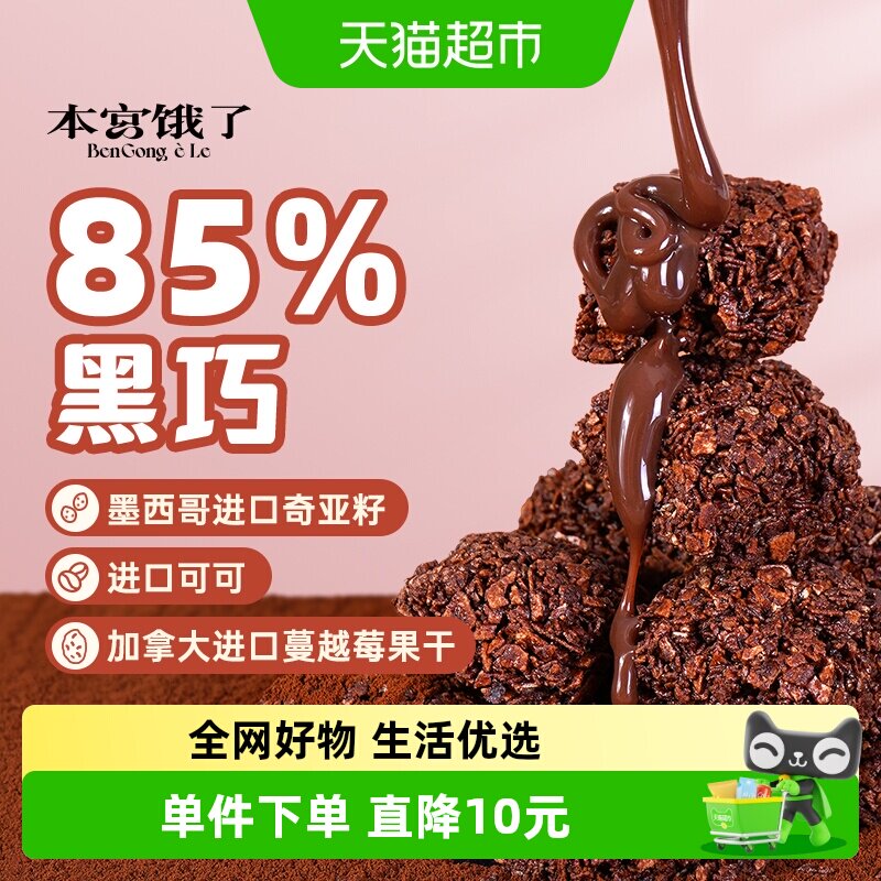 本宫饿了巧克力黑巧燕麦脆饼干节日网红健康风味小吃休闲零食礼包