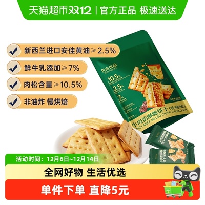 优尚优品牛肉馅酥脆饼干