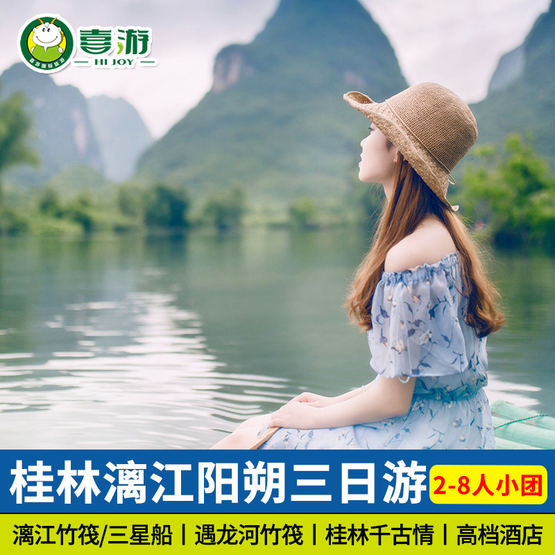 桂林3天纯玩小团