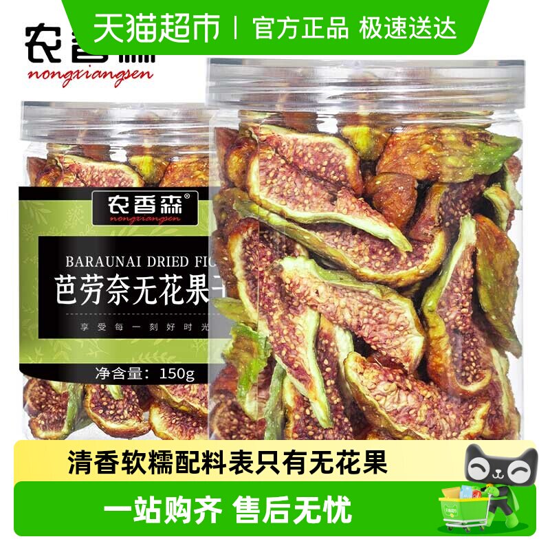 农香森芭劳奈无花果干新鲜果干即食无硫熏添加孕妇零食