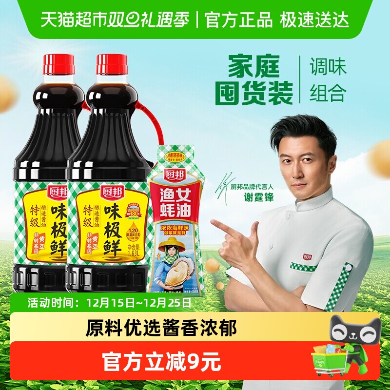 厨邦味极鲜酱油1.63L*2+金装渔女蚝油605g特级生抽厨房炒菜调味品