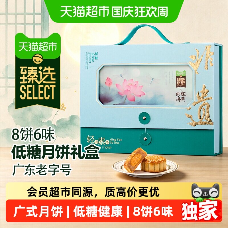 猫超臻选华美轻月素华640g8饼6味低糖月饼礼盒中秋送礼团购