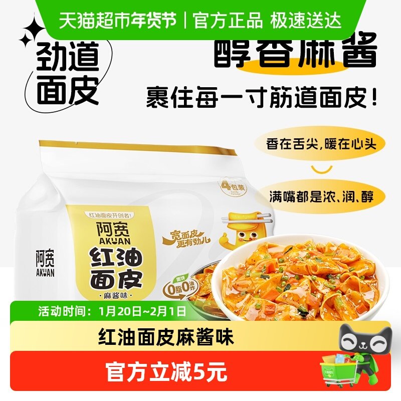 阿宽红油面皮麻酱味超市装速食方便面泡面非火鸡面,粮油调味/速食/干货/烘焙,冲泡方便面/拉面/面皮,淘宝优惠券,粉丝福利购,淘宝优惠卷