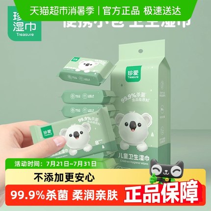 珍爱儿童便携湿巾8片8小包迷你小包装杀菌湿纸巾杀菌清洁卫生湿巾