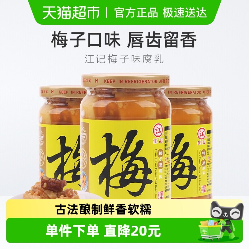 中国台湾江记梅子豆腐乳火锅蘸料380g*3瓶早餐开胃拌饭拌面调味酱