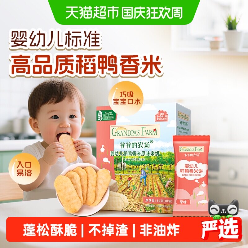 爷爷的农场稻鸭香米饼婴幼儿零食