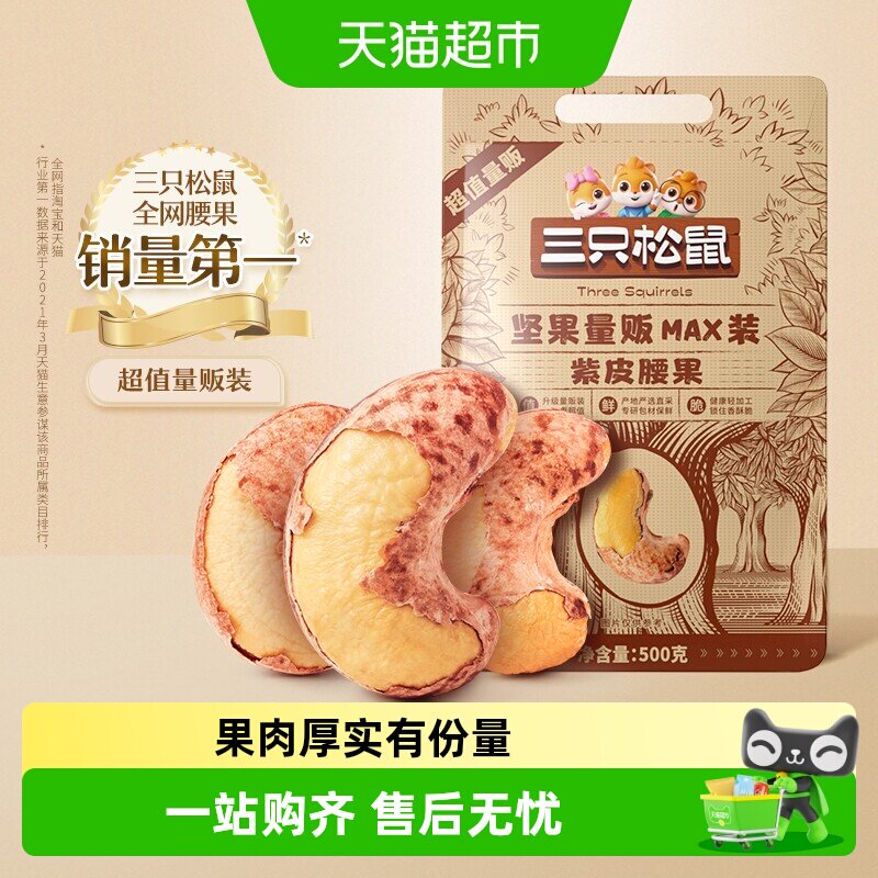 三只松鼠量贩装紫皮腰果特大带皮坚果健康早餐孕妇办公室零食