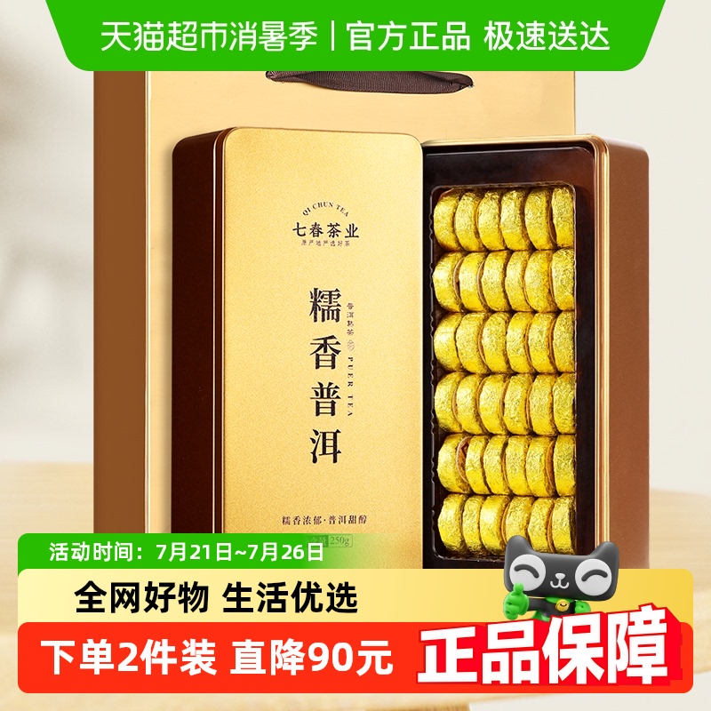 七春云南古树糯米香小沱茶普洱茶