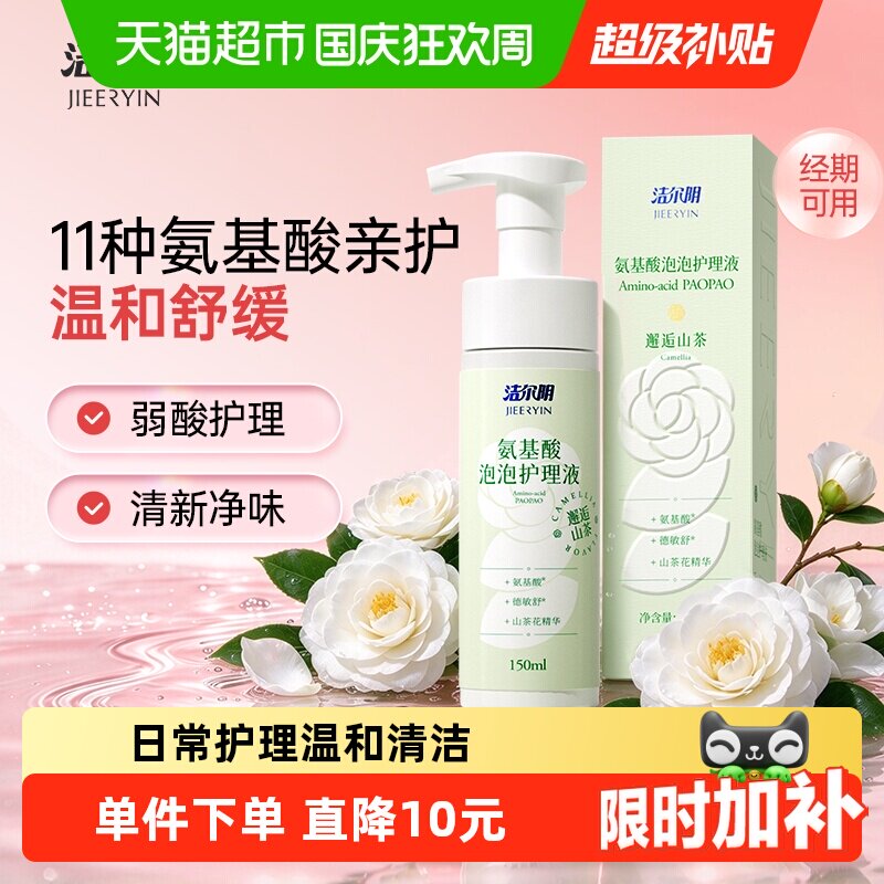 洁尔阴私处洗护液150ml女性专属弱酸守护山茶精粹抑菌止痒温和