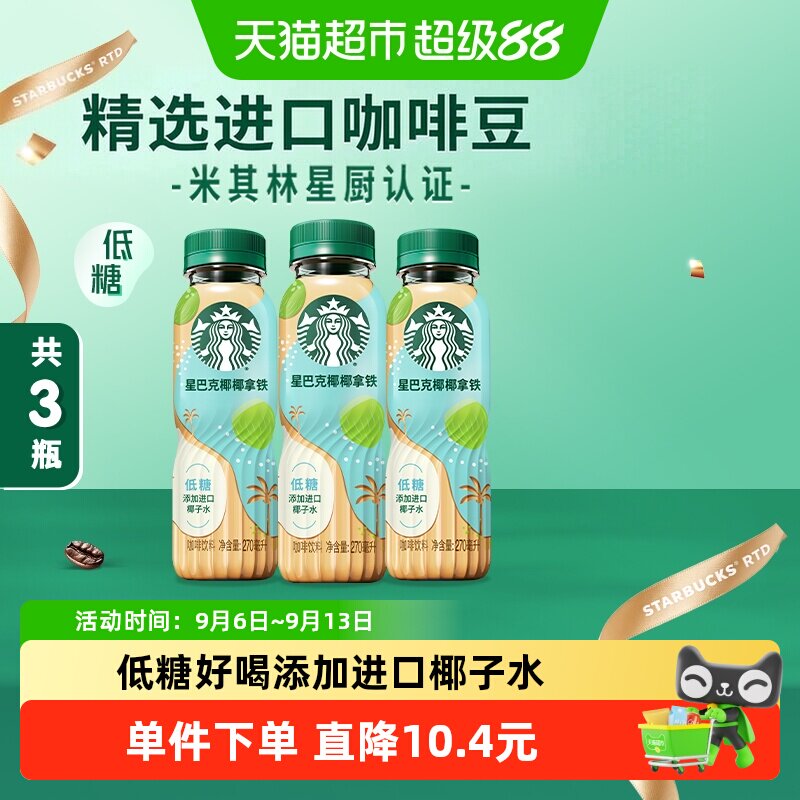 Starbucks/星巴克椰椰拿铁咖啡270ml*3瓶低糖即饮咖啡