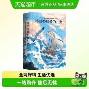 格兰特船长 凡尔纳著海洋三部曲之一青少年成长探险小说 儿女