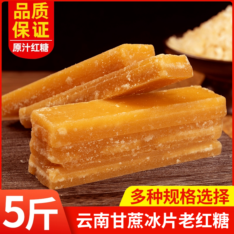 云南冰片红糖老红糖片古法一级纯正甘蔗糖大姨妈产妇冰粉黑糖
