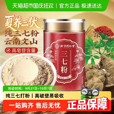 北京同仁堂纯三七粉