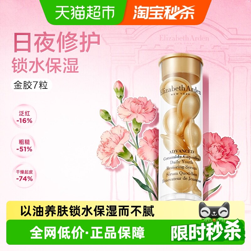 【试用】雅顿经典金胶次抛胶囊精华液7粒1盒小美盒+详情页回购券