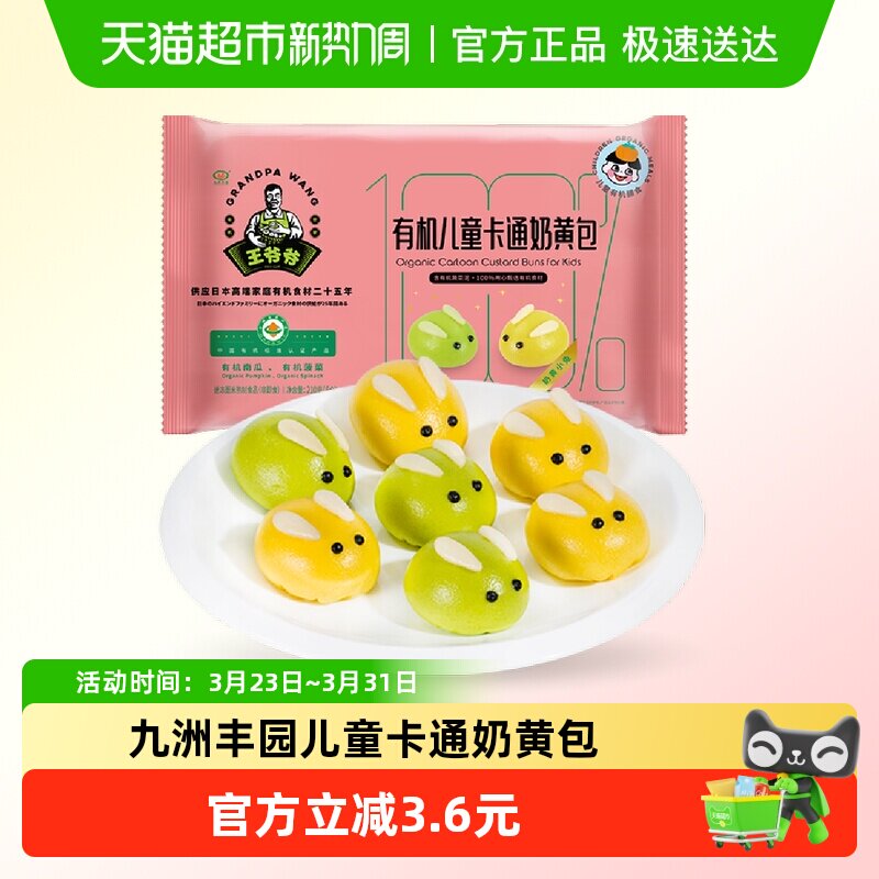 九洲丰园有机儿童卡通奶黄包子点心挑食幼儿园孩子早餐速冻食品