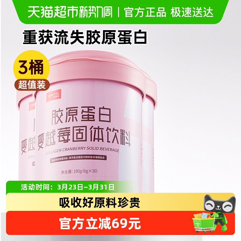 姿美堂小分子胶原蛋白肽口服液180g*3桶蔓越莓胶原蛋白粉