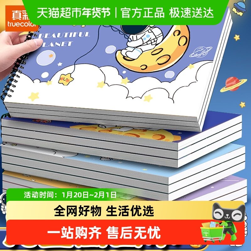 真彩线圈图画本可爱少女心儿童画画本加厚小学生美术专用绘画本,文具电教/文化用品/商务用品,素描/速写本,淘宝优惠券,粉丝福利购,淘宝优惠卷