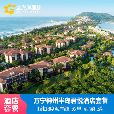 海南万宁神州半岛君悦假日度假酒店三天两晚早餐1-3晚亲子套餐