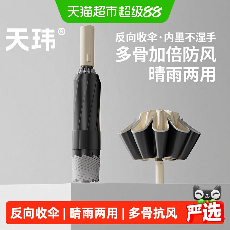 天玮全自动雨伞大号加加厚加固男士反向折叠车载晴雨两用女抗风暴