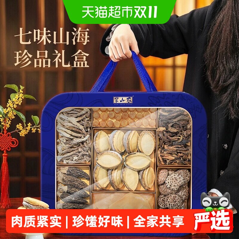 半山农山珍海鲜干货礼盒668g送礼送长辈父母鲍鱼元贝羊肚菌营养品
